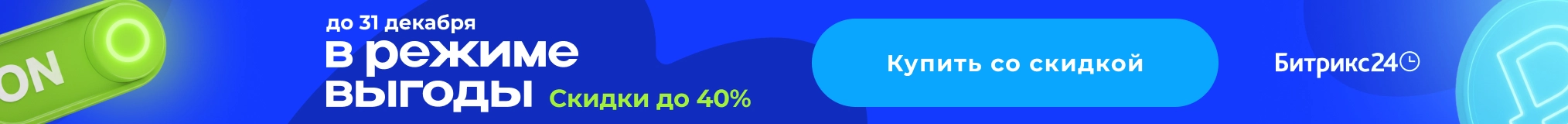 Битрикс24 - акция декабрь