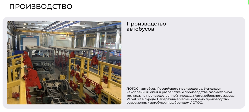 Производственная линия Lotos.png