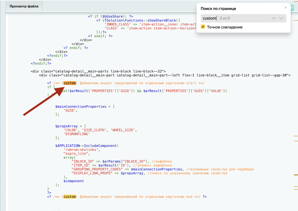 Помеченные кастомные области доработки комментарием